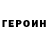 Героин герыч Mat Oldershaw